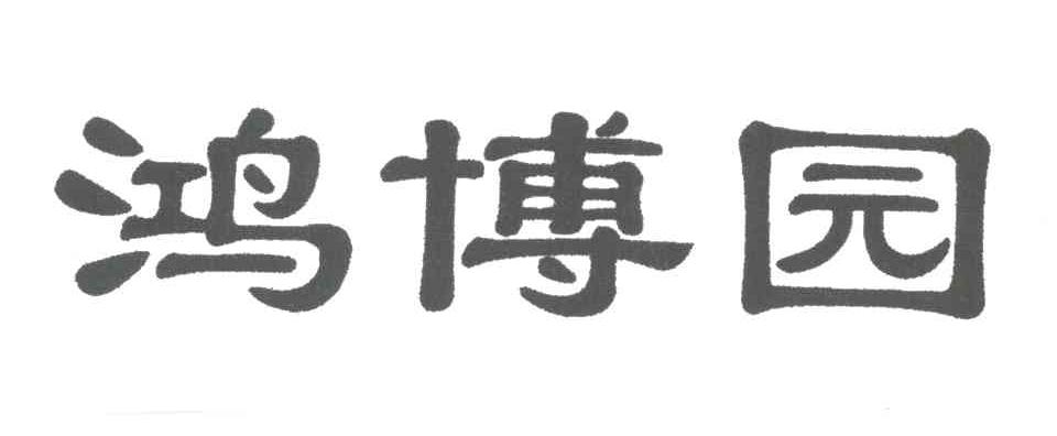鸿博园
