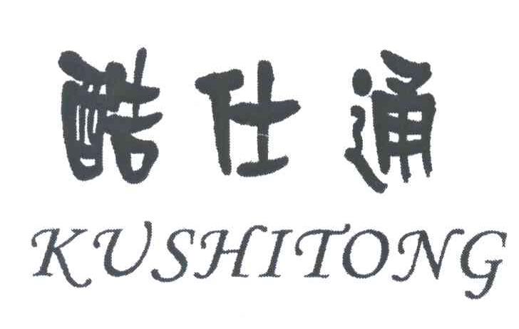 酷仕通