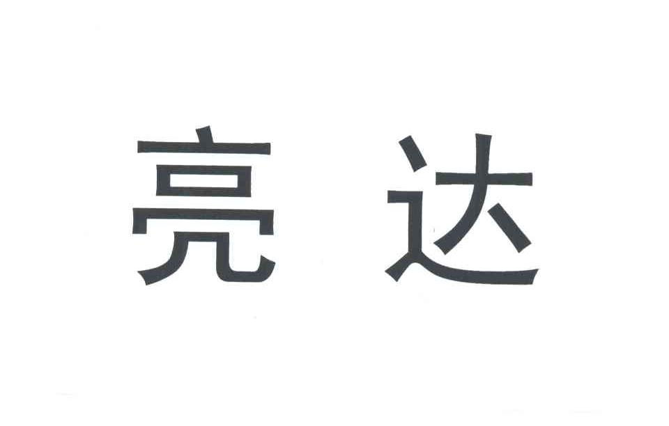亮达