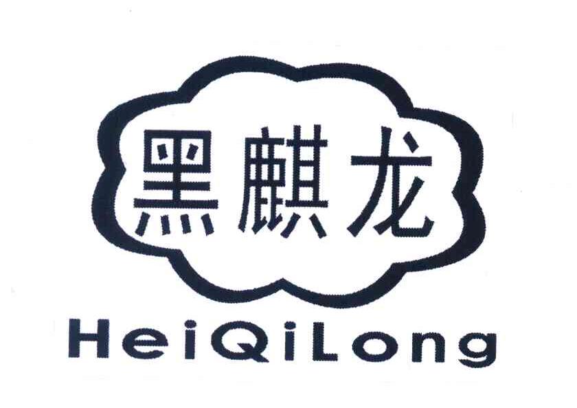 黑麒龙