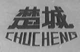 楚城
