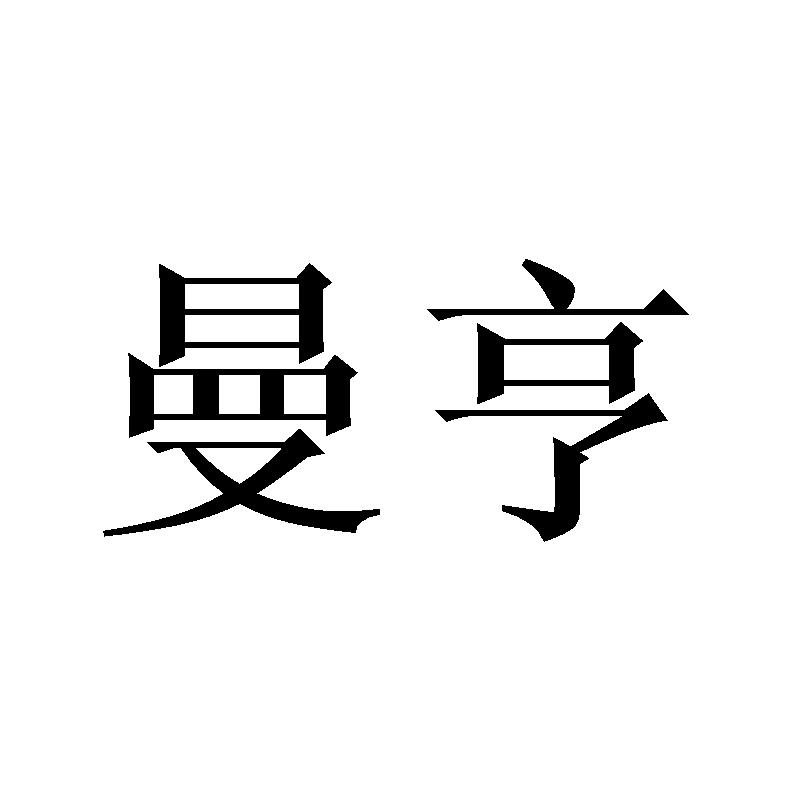 曼亨