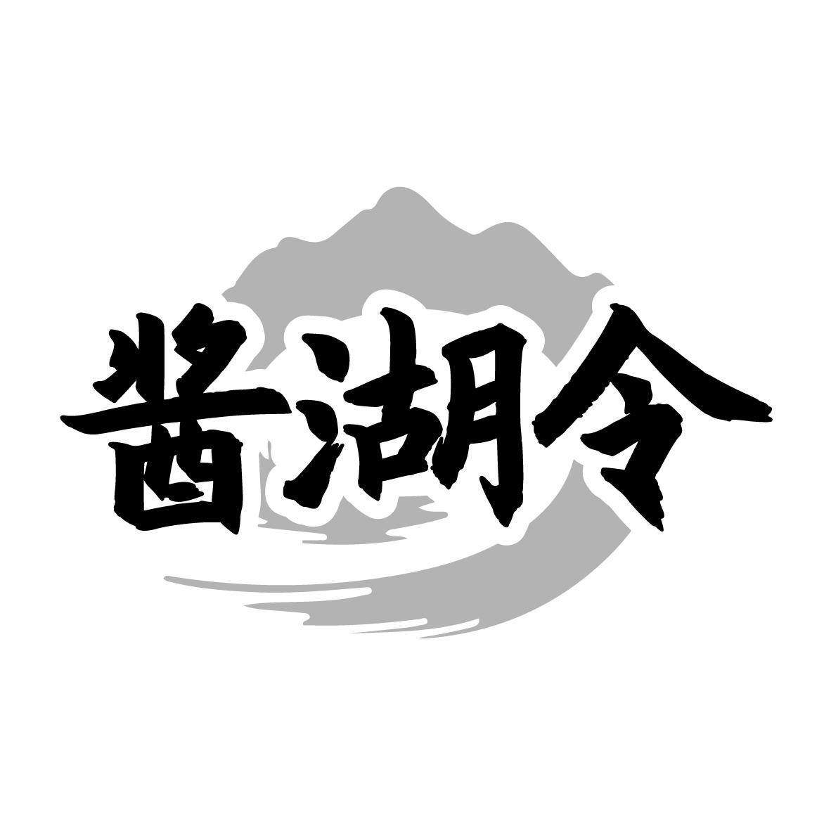酱湖令