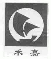 禾嘉