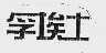 孚埃士