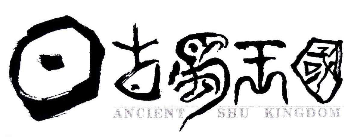 古蜀王国;ANCIENT SHU KINGOM