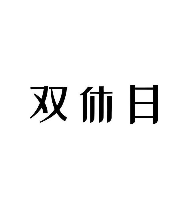 双休日