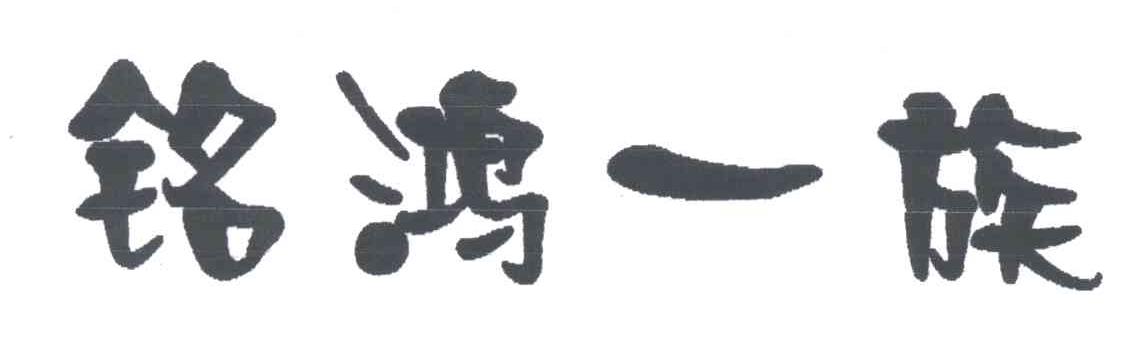 铭鸿一族