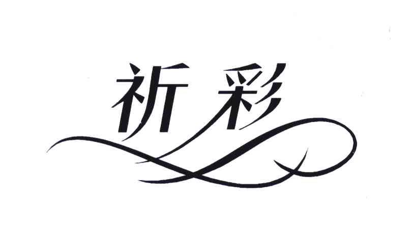 祈彩