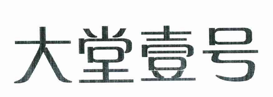 大堂壹号