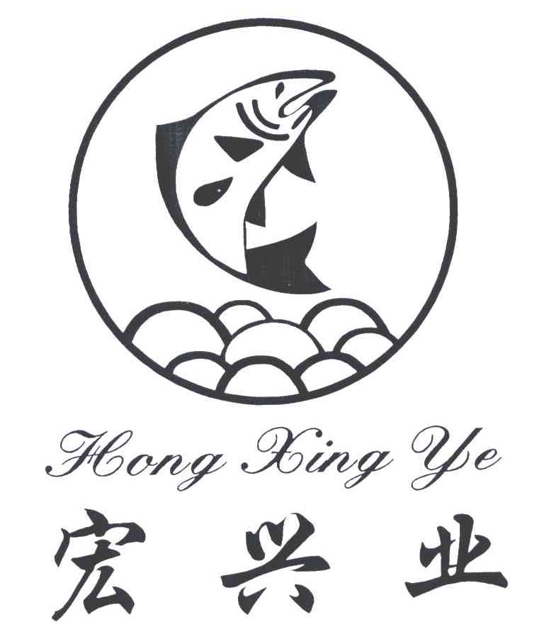 宏兴业