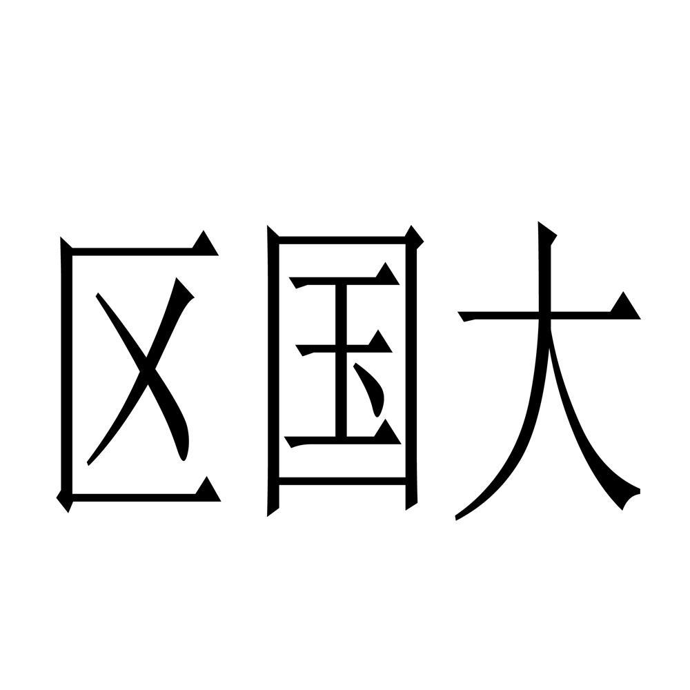 区国大