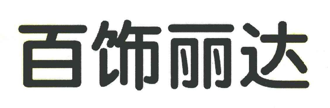 百饰丽达