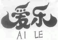 爱乐