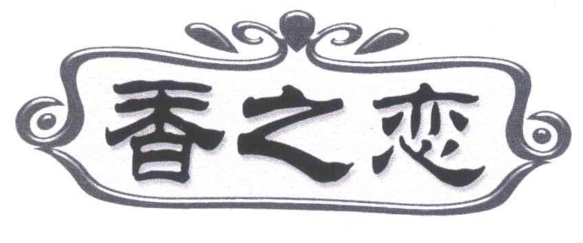 香之恋