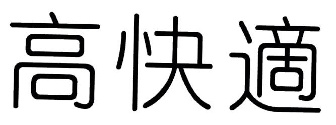 高快适