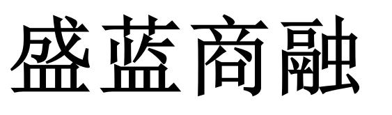 盛蓝商融