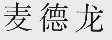 麦德龙