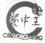 餐中王