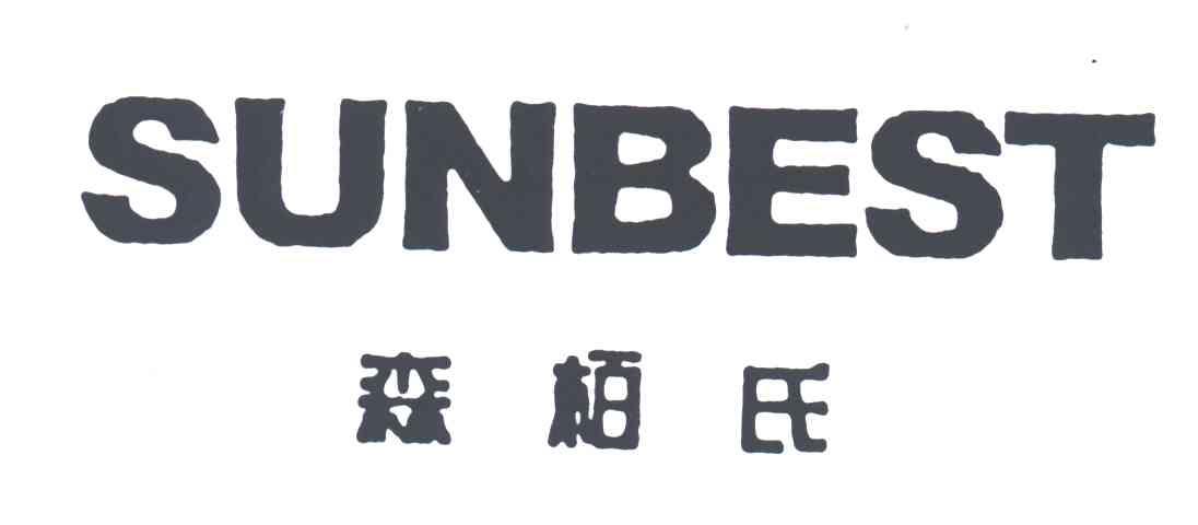 森柏氏;
