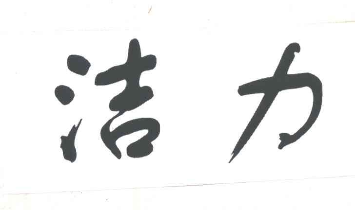 洁力