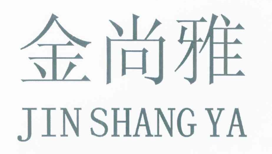 金尚雅