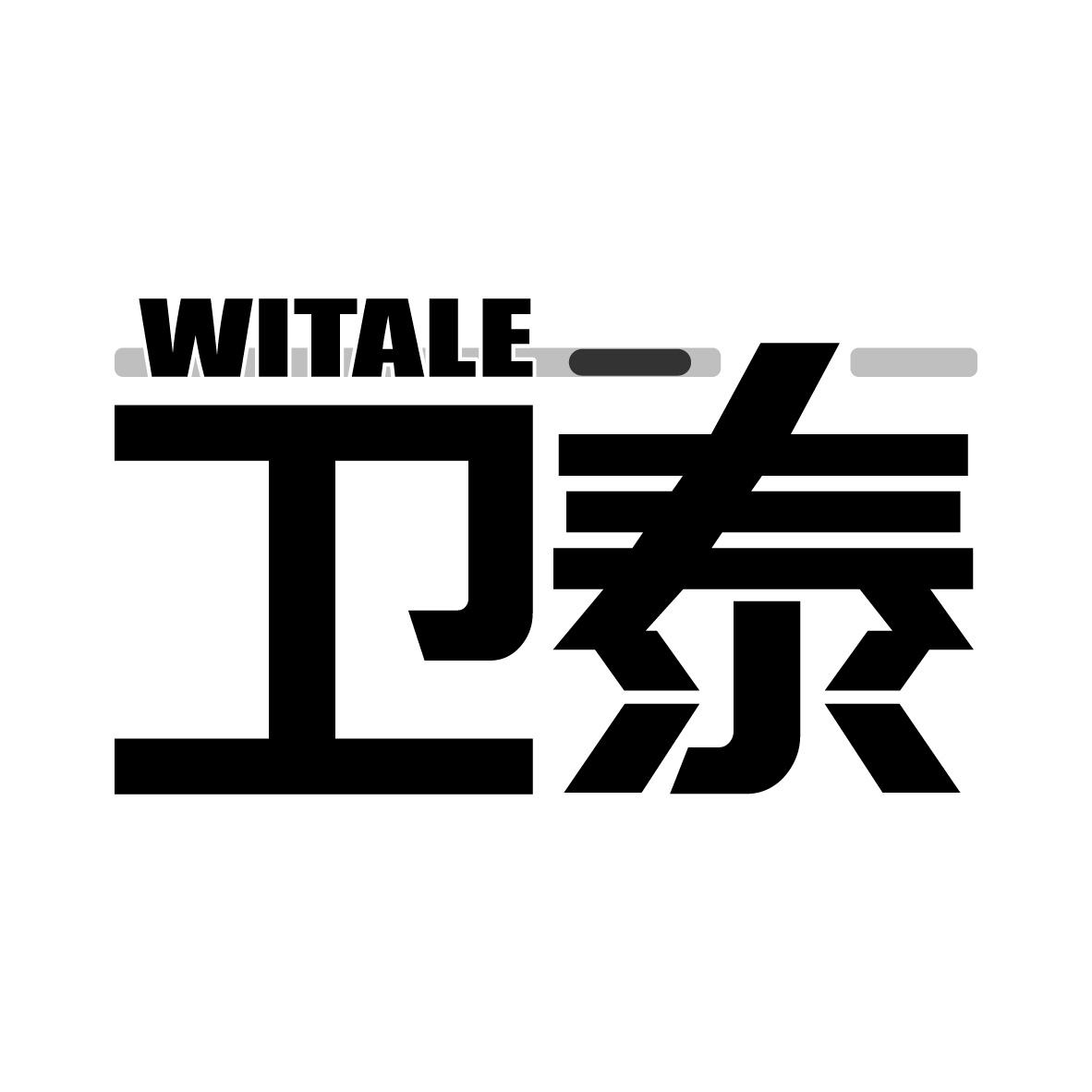 卫泰 WITALE