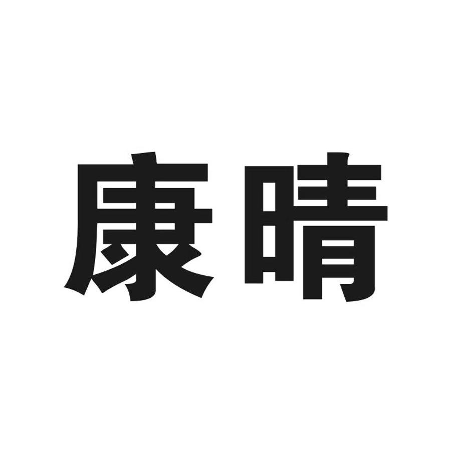 康晴