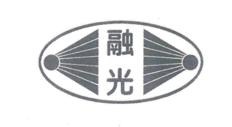 融光