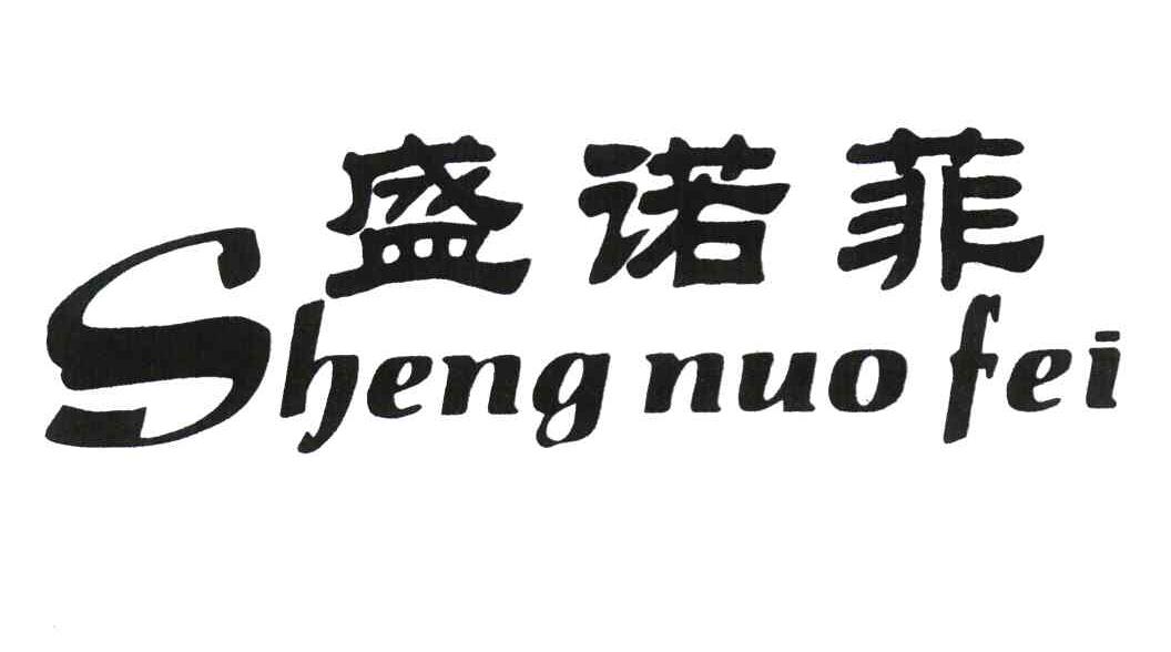 盛诺菲
