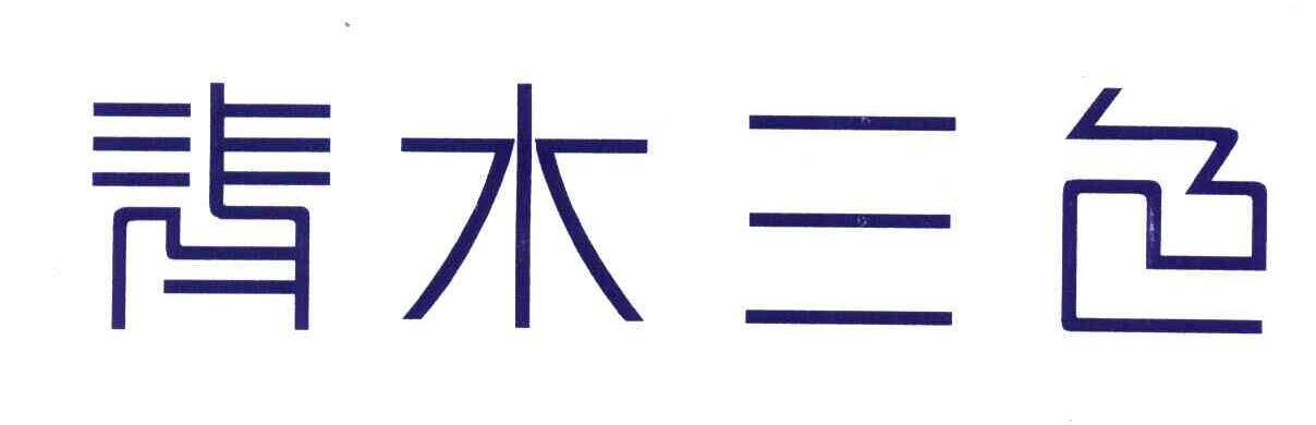 青木三色