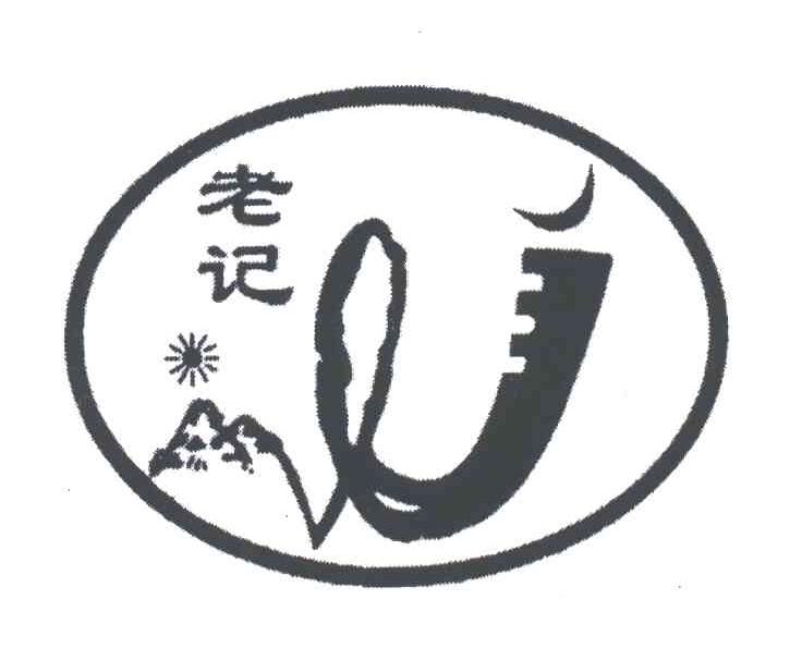 老记
