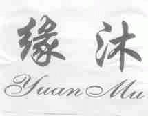 缘沐