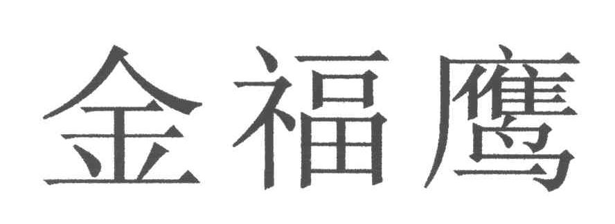 金福鹰