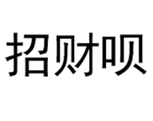 招财呗