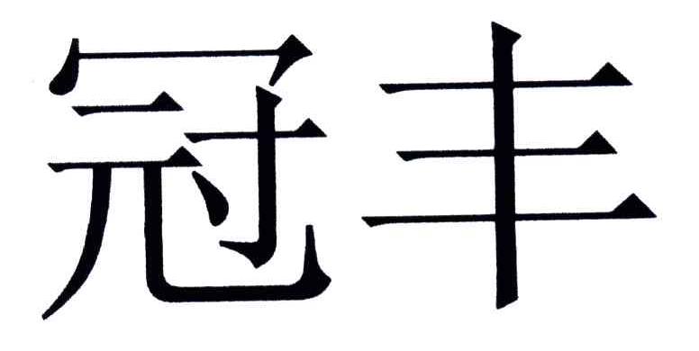冠丰
