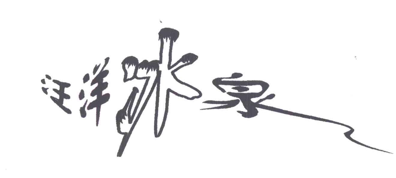 汪洋冰泉