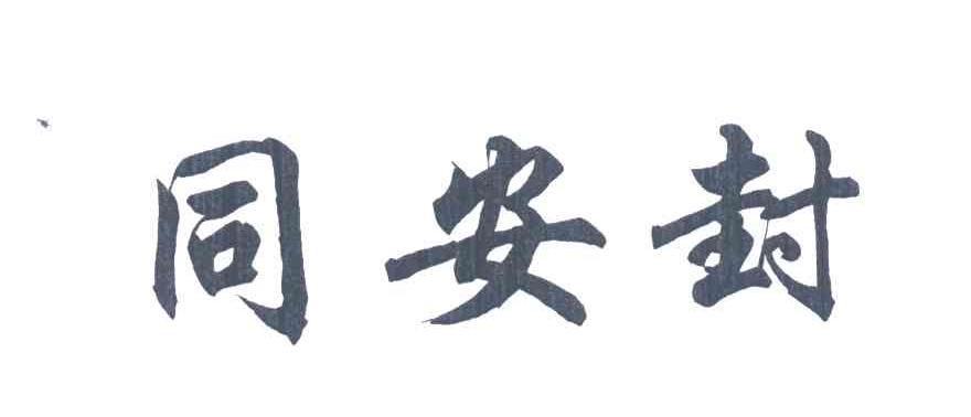 同安封