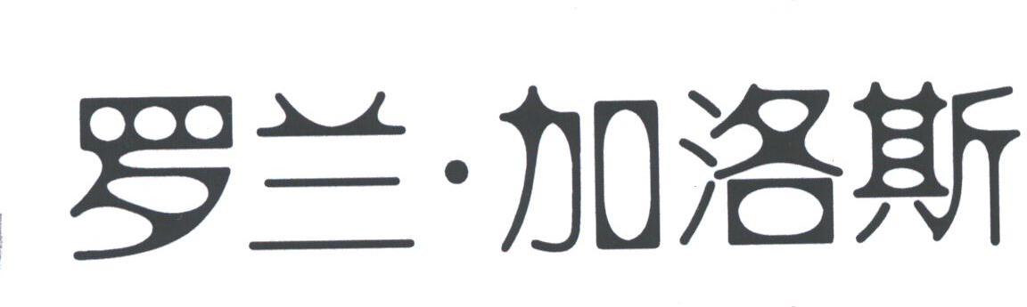 罗兰.加洛斯