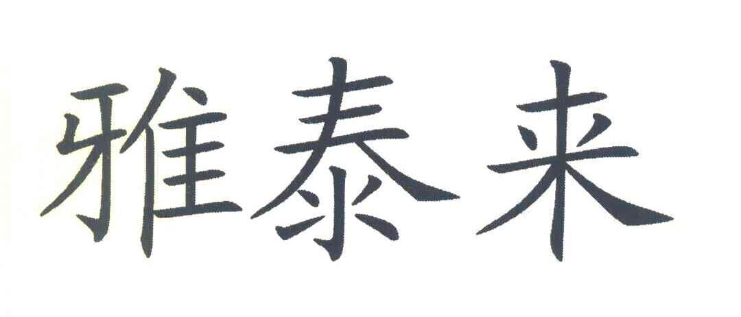 雅泰来