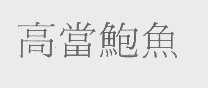 高当