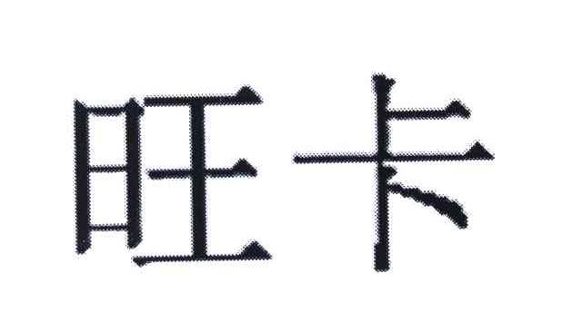 旺卡