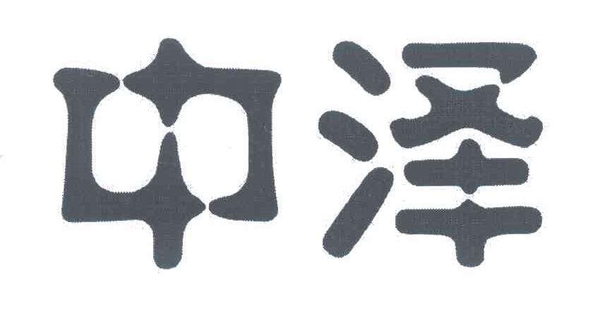 中泽
