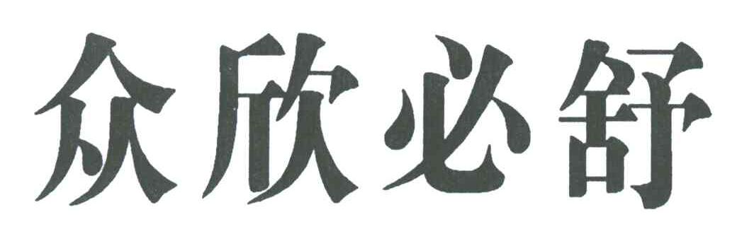 众欣必舒