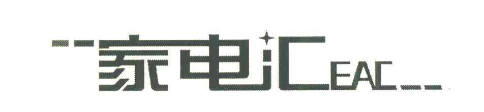 家电汇;EAC