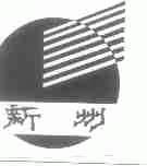 新州
