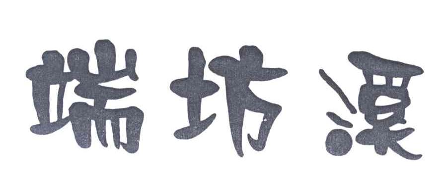 端坊溪
