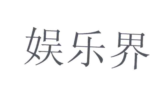 娱乐界
