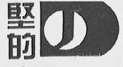 坚的