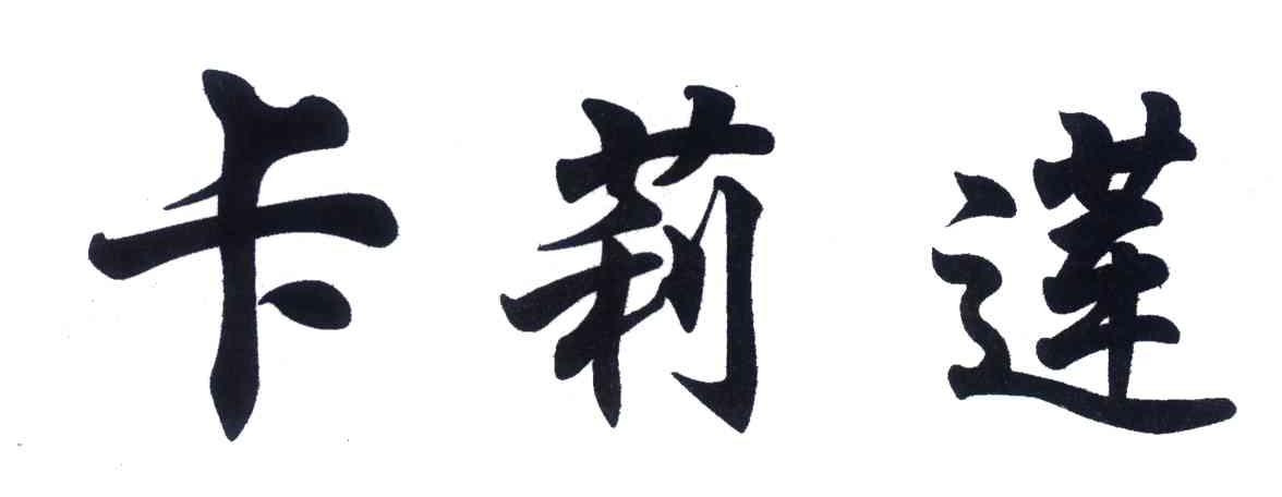 卡莉莲
